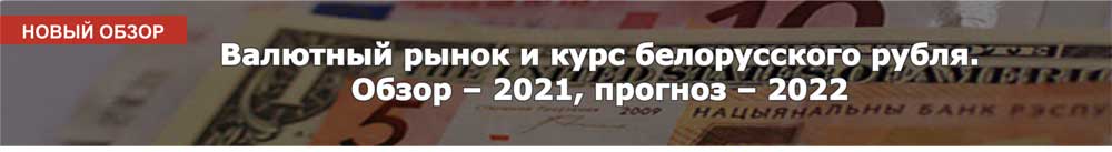 Валютный рынок и курс белорусского рубля. Обзор – 2021, прогноз -2022