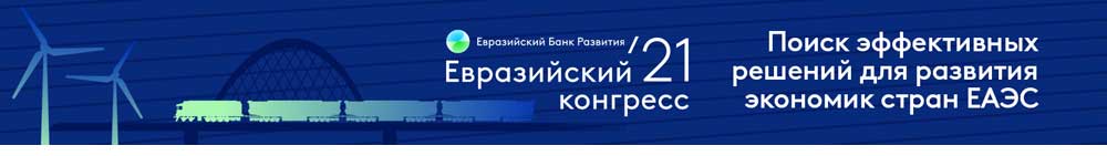 ЕАБР проведет Второй Евразийский конгресс 2 декабря в Москве 