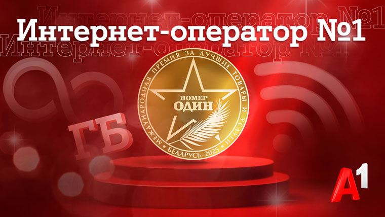 А1 признан лучшим интернет-оператором Беларуси по итогам престижной премии «Номер один»