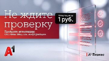 Аттестация системы защиты информации за 1 рубль от А1