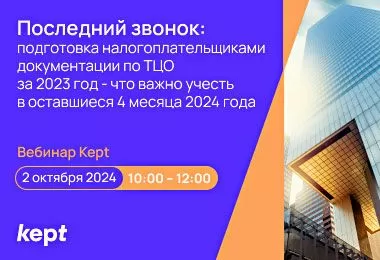 Последний звонок: подготовка налогоплательщиками документации по ТЦО за 2023 год — что важно учесть в оставшиеся четыре месяца?
