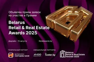 Объявлен прием заявок на участие в Премии Belarus Retail & Real Estate Awards 2025
