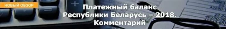 Платежный баланс Республики Беларусь – 2018. Комментарий