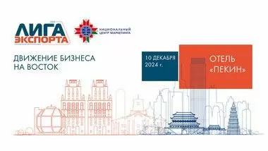 Национальный центр маркетинга 10 декабря проведет в Минске форум «Лига экспорта»