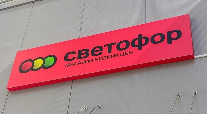 МАРТ выявлены нарушения в каждом проверенном магазине сети «Светофор»