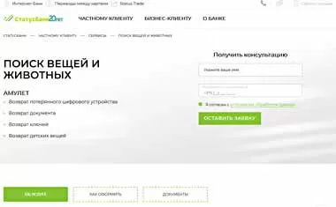 СтатусБанк запускает сервис по поиску и возврату потерянных предметов их владельцам