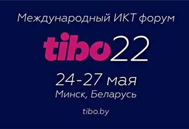 Международный форум ТИБО-2022 пройдет в Минске 24-27 мая