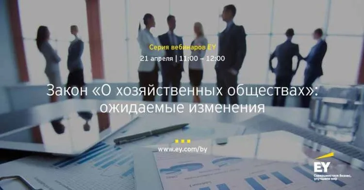 Компания EY приглашает 21 апреля на бесплатный вебинар по ожидаемым изменениям в законодательство о хозяйственных обществах
