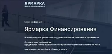 Банковское кредитование и альтернативные инструменты финансовой поддержки бизнеса рассмотрят на конференции «Ярмарка Финансирования» 26 октября 