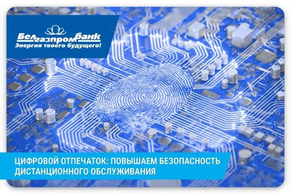 Белгазпромбанк запустит технологию сбора и анализа цифрового отпечатка устройства в каналах ДБО
