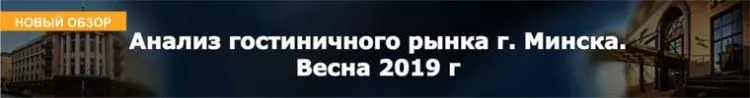 Анализ гостиничного рынка г. Минска. Весна 2019 г 