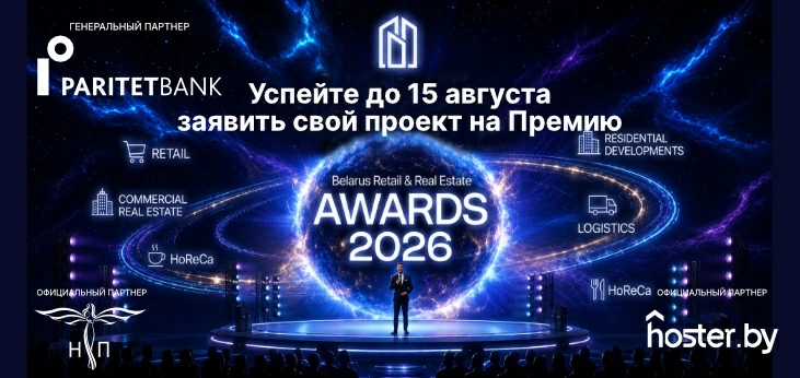 Успейте подать заявку до 15 августа на участие в Belarus Retail & Real Estate Awards 2026