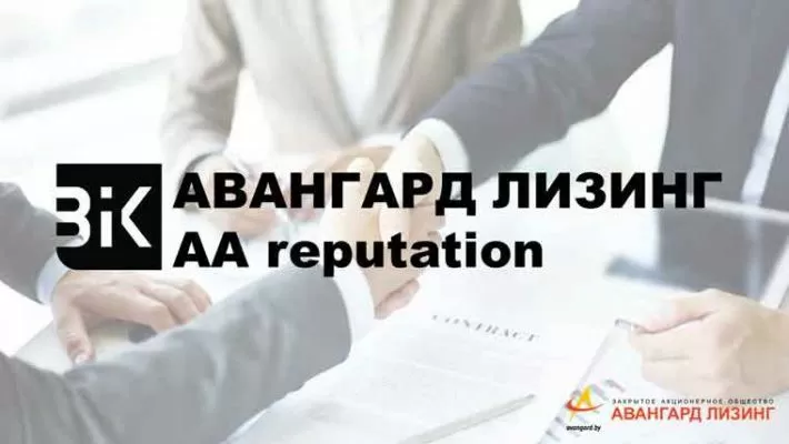 ЗАО «АВАНГАРД ЛИЗИНГ» присвоен рейтинг деловой репутации уровня AA reputation