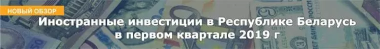 Иностранные инвестиции в Республике Беларусь в первом квартале 2019 г 