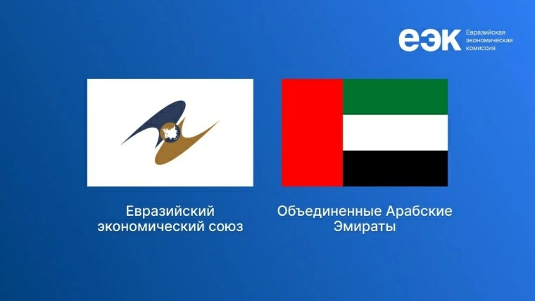 Соглашение об экономическом партнерстве ЕАЭС с ОАЭ вступило в силу 6 октября