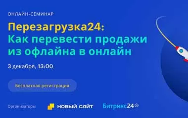 Компания «Новый сайт» 3 декабря проведет вебинар по переводу продаж в онлайн