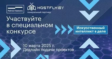 Новая номинация «Рейтинга Байнета» поможет оценить эффективность использования ИИ