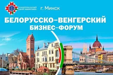 Национальный центр маркетинга проведет Белорусско-Венгерский бизнес-форум 29 мая