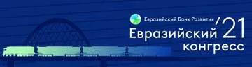 ЕАБР проведет Второй Евразийский конгресс 2 декабря в Москве