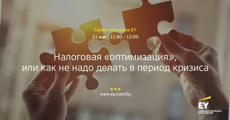 Компания EY приглашает 21 мая на бесплатный вебинар «Налоговая «оптимизация», или как не надо делать в период кризиса» 