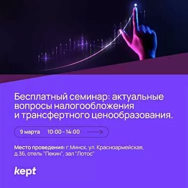 Компания Kept проводит 9 марта бесплатный семинар по вопросам налогообложения и ТЦО