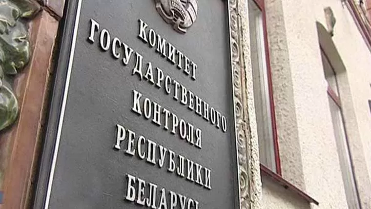 Комитет государственного контроля Республики Беларусь