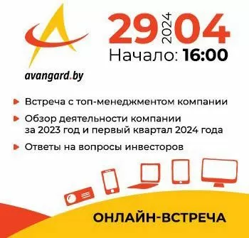 Онлайн-встреча с эмитентом ЗАО «АВАНГАРД ЛИЗИНГ»
