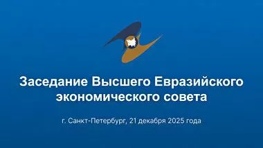 Основные ориентиры макроэкономической политики государств ЕАЭС утверждены на 2026-2027 гг