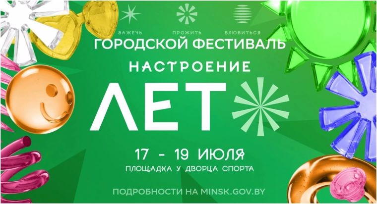 В Минске 17-19 июля у Дворца спорта пройдет фестиваль «Настроение – лето»