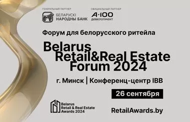 Уже совсем скоро: Belarus Retail & Real Estate Forum 2024 пройдет 26 сентября