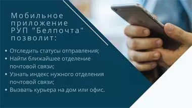 Белпочта запустила мобильное приложение