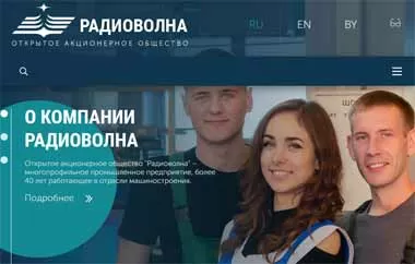 Резидент СЭЗ «Гродноинвест» компания «Радиоволна» обновила корпоративный сайт