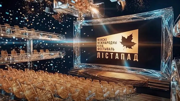 Международный кинофестиваль «Лістапад» пройдет в Минске с 30 октября по 6 ноября