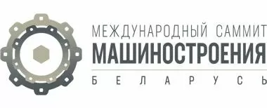 Международный саммит машиностроения пройдет в Минске 17 сентября 