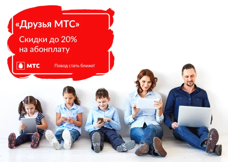 МТС запустил акцию «Друзья МТС» для пользователей услуг домашнего интернета