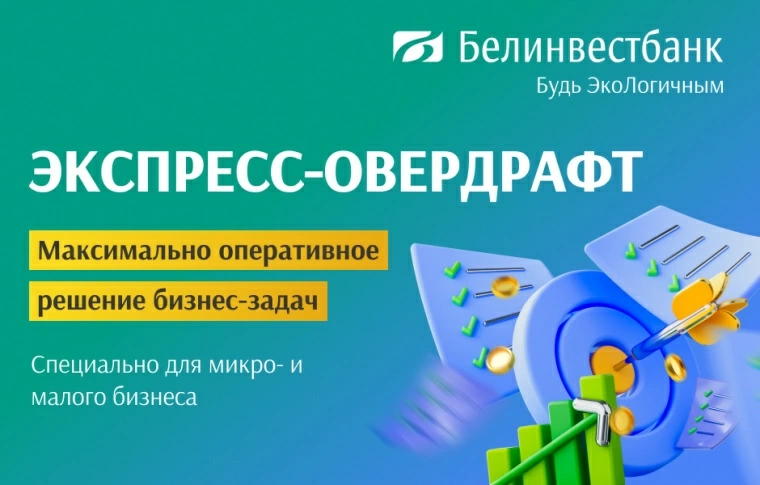 Белинвестбанк предлагает юрлицам оперативный кредитный инструмент для покрытия текущих платежей