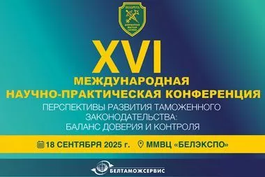 В Минске 18 сентября пройдет XVI Международная научно-практическая конференция по вопросам развития таможенного законодательства