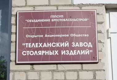 Правительство продлило срок санации Телеханскому заводу столярных изделий