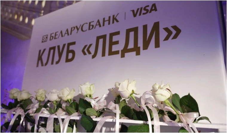 Беларусбанк и Visa открыли новый сезон мероприятий для участниц Клуба «Леди»