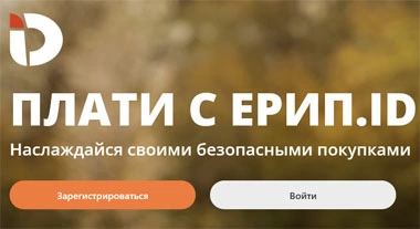 ЕРИП внесет изменения в платежное приложение ЕРИП.ID для физлиц