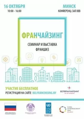  Семинар и выставка франшиз 