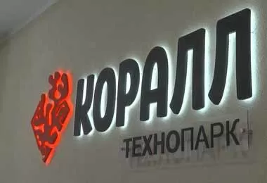 В СЭЗ «Гомель-Ратон» открылся технопарк «Коралл»