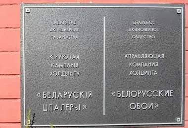 Правительство увеличит долю государства в ОАО «Белорусские обои»