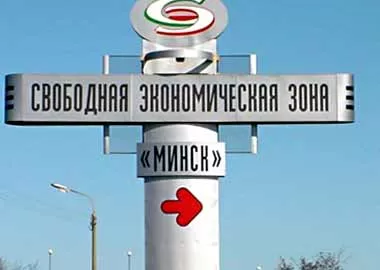 СЭЗ «Минск» за 23 года работы привлекла более 2 млрд долл инвестиций