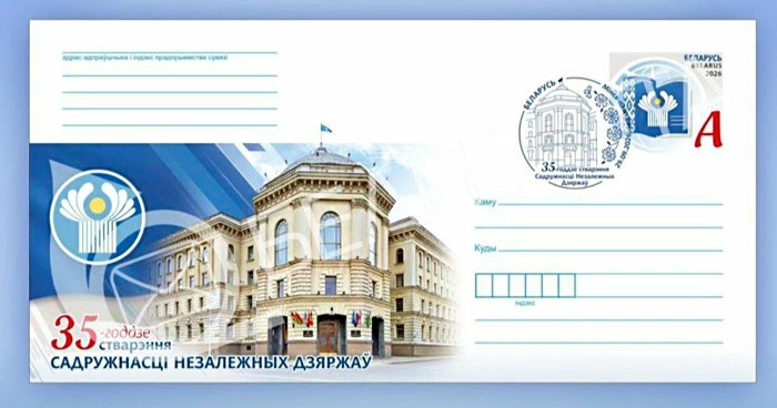 Новый конверт с оригинальной маркой «35-летие образования Содружества Независимых Государств» будет выпущен 28 августа