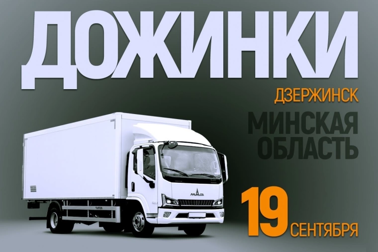 МАЗ на «Дожинках» в Дзержинске представит технику ТАРГО и автомобиль-автомагазин