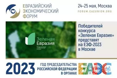 Победителей конкурса «Зеленая Евразия» представят на ЕЭФ-2023 