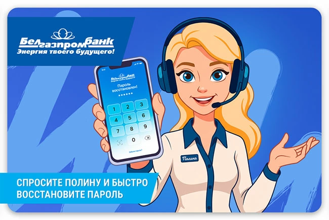 Белгазпромбанк научил виртуального помощника восстанавливать пароли