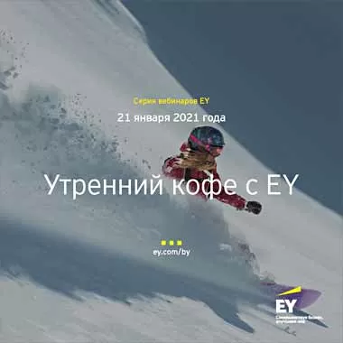 Компания EY приглашает 21 января на бесплатный вебинар «Изменения налогового законодательства для бизнеса на 2021 год»