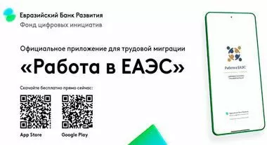 Национальный сегмент Беларуси стал доступен трудовым мигрантам через приложение ФЦИ ЕАБР «Работа в ЕАЭС»